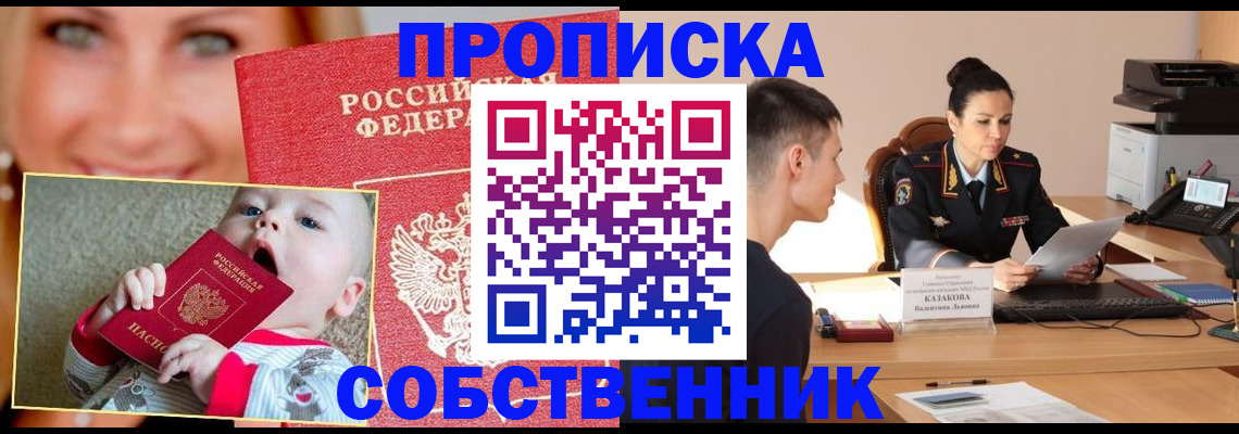 прописка от собственника в Киренске