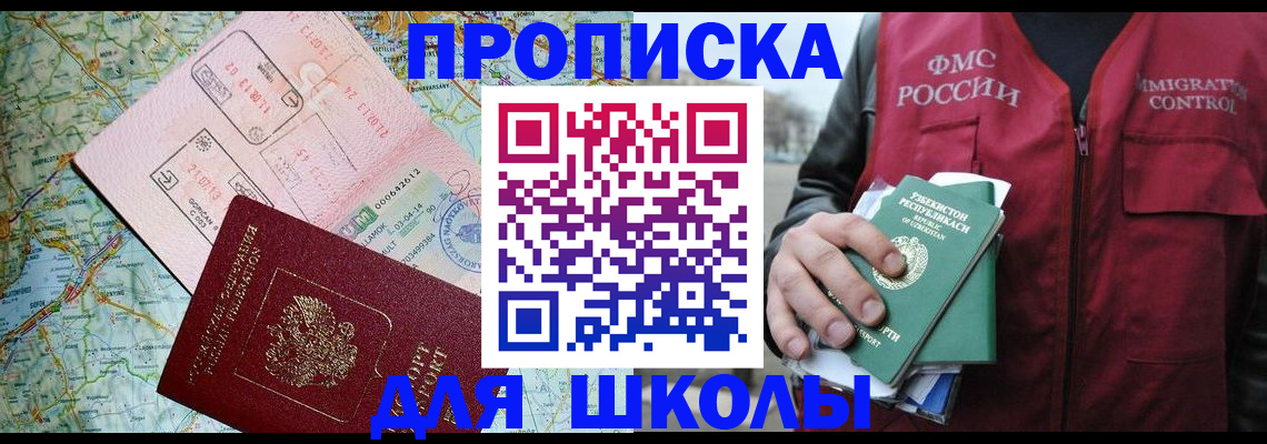 регистрация для школы в Киренске
